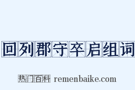回列郡守卒启组词是什么意思的图片
